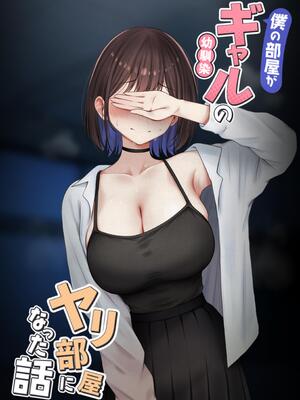 [SigMart (SigMa)] 僕の部屋が幼馴染ギャルのヤリ部屋になった話 金欠裏垢女子編｜关于我的房间变成了辣妹青梅竹马做爱的房间的故事 缺钱福利姬账号篇 [酸菜魚ゅ°个人汉化]_03_ggml