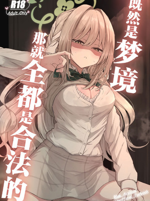 [ぞるそるサポート (ぞるそる)] 夢なら全部合法ですから (ブルーアーカイブ)｜既然是梦境那就全都是合法的 [欶澜汉化组] [DL版]_02_yofr