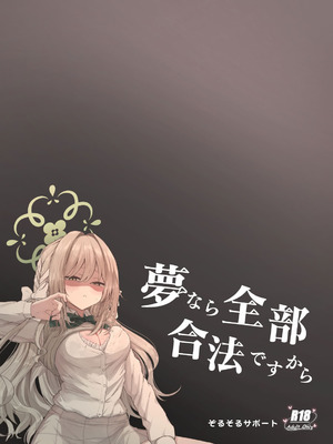 [ぞるそるサポート (ぞるそる)] 夢なら全部合法ですから (ブルーアーカイブ)｜既然是梦境那就全都是合法的 [欶澜汉化组] [DL版]_40_ertj