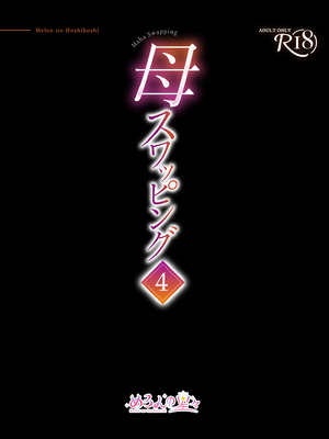 [めろんの星々 (星月めろん)] 母スワッピング4〜再婚する母ちゃんに「2回だけ」ってお願いして抱いた話〜 [COW个人汉化]_011_hglb