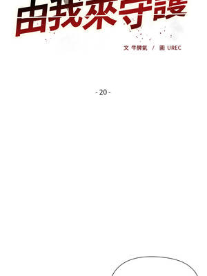 小姐由我來守護 20-21話_20_02_aieg
