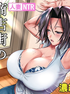 [全彩乱涂机上色][シュート・ザ・ムーン (フエタキシ)]商店街の穴妻たち 1-3 总集编 [中国翻訳][無修正]