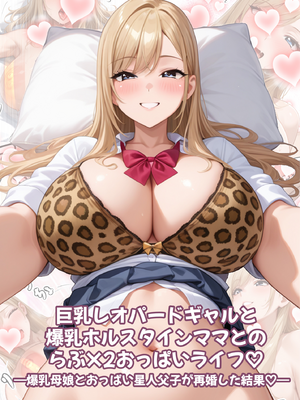 [めろんアイスちゃん寝る] 爆乳母娘とおっぱい星人父子が再婚した結果~子想母篇~[猴急儿个人汉化]AI生成]_03