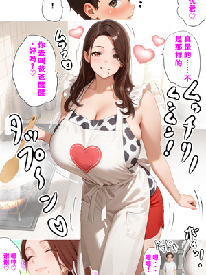 [めろんアイスちゃん寝る] 爆乳母娘とおっぱい星人父子が再婚した結果~子想母篇~[猴急儿个人汉化]AI生成]_11