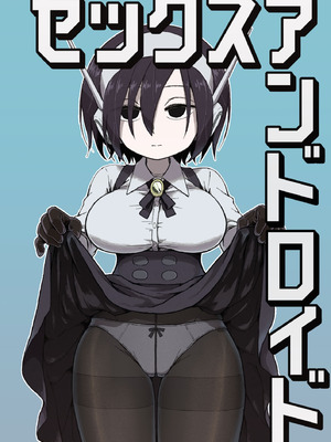 [かめきりん] セックスアンドロイド