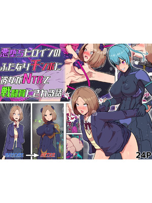 [アルジマ] 悪堕ちヒロインのふたなりチンポに彼女がNTRて戦闘員にされる話_02_idkb