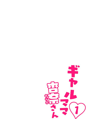 [桜の灯る日へ] ギャルママ杏奈さん1_06_bmig