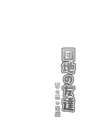 [百々目ぶらんこ堂 (百々目ぶらんこ)] 団地の友達 夏の思い出編_002_axmy