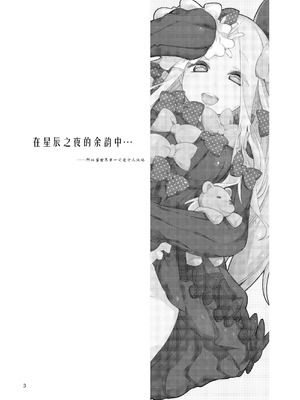 [カリーバーグディッシュ (未影)] 星の辰る夜のその後で... (Fate／Grand Order)｜在星辰之夜的余韵中 … [阿比酱世界第一可爱个人汉化]_02_weji