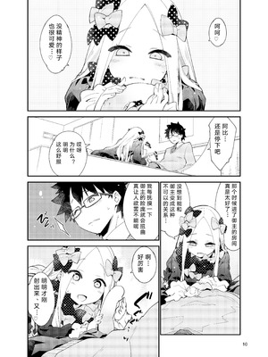 [カリーバーグディッシュ (未影)] 星の辰る夜のその後で... (Fate／Grand Order)｜在星辰之夜的余韵中 … [阿比酱世界第一可爱个人汉化]_09_qyxh