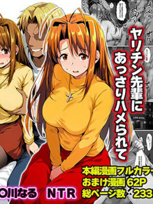 [山口雄太郎] 一緒に受験を乗り越えた彼女？がヤリ〇ン先輩に寝取られる話 青春のヒロインNTR おまけ (ラブひな)