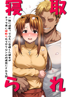 [山口雄太郎] 一緒に受験を乗り越えた彼女？がヤリ〇ン先輩に寝取られる話 青春のヒロインNTR 本編 (ラブひな)