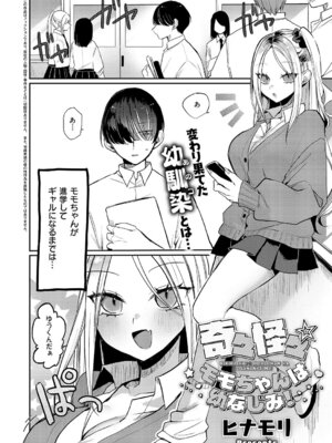 [ヒナモリ] 奇々怪々☆モモちゃんは幼なじみ！_441_wqvs