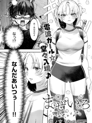 [鬱ノ宮うかつ] まぜいろ