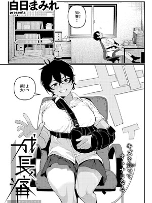 [白日まみれ] 成長痛