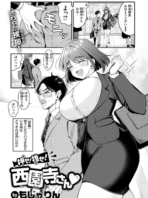 [もじゃりん] 押せ！推せ！西園寺さん♡