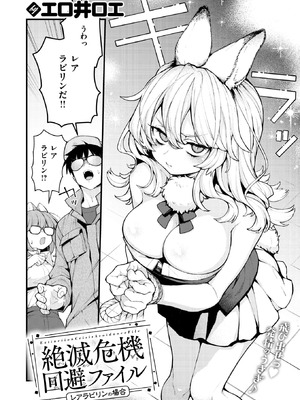 [エロ井ロエ] 絶滅危機回避ファイル レアラビリンの場合