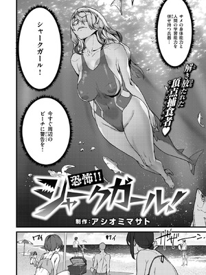 [アシオミマサト] 恐怖!! シャークガール！
