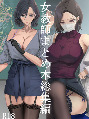 [爆裂梅昆布 (けそシロウ)] 女教師総集編