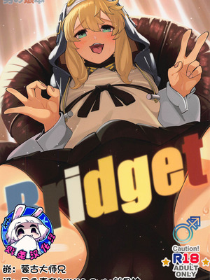(C101) [たまらん亭 (多舞らん)] Bridget (ギルティギア) [贱兔汉化组]