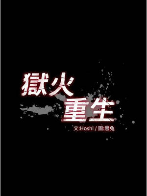 獄火重生 67-68話_67_01_pkhp