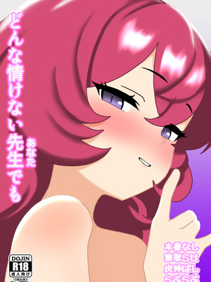[なめか] どんな情けない先生でも (ブルーアーカイブ)