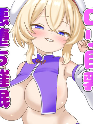 [なめか] ロリ巨乳悪堕ち催眠 (東方Project)