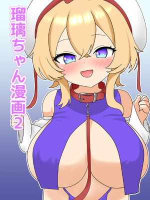 [なめか] 瑠璃ちゃん漫画2 (東方Project)