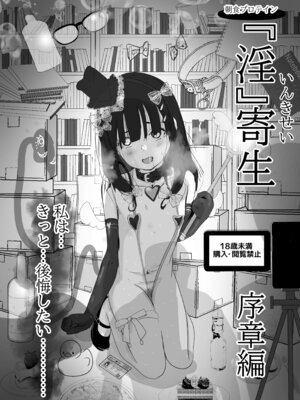 [朝食プロテイン (貧者の種子)] 『淫』寄生 序章編