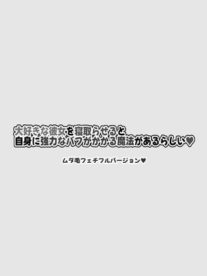 [電人メタル (悠城電人)] 大好きな彼女を寝取らせると自身に強力なバフがかかる魔法があるらしい_003_gvfd