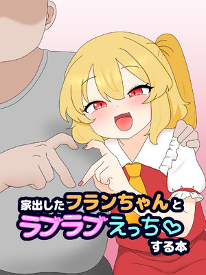 [なめか] 家出したフランちゃんとラブラブえっち♡ する本 (東方Project) [中国語]