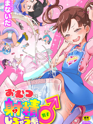 [まないた] おむつに射精（だ）しちゃう系♂
