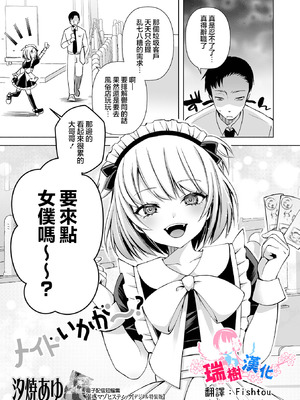 [汐焼あゆ] メイドいかが〜？ (月刊Web男の娘・れくしょんッ！S Vol.111) [瑞树汉化组]