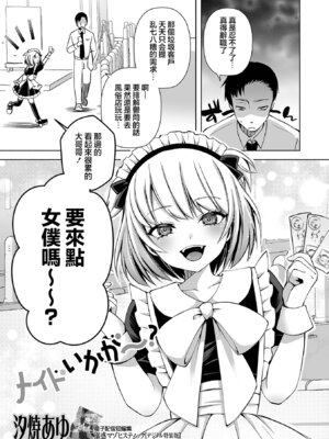 [汐焼あゆ] メイドいかが〜？ (月刊Web男の娘・れくしょんッ！S Vol.111) [瑞树汉化组]_02_avid