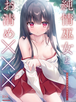 [Milky Motti (胡桃こもも)] 純情巫女とお清め××× [DL版]