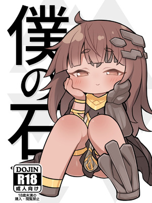 [牛大福 (牛大福)] 僕の石 (トリッカル・もちもちほっぺ大作戦) [DL版]
