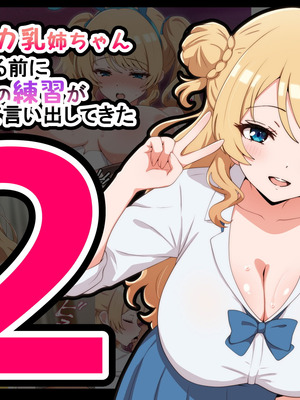 [radio tower (ラジオ先生)] うちのデカ乳姉ちゃん、彼氏とヤる前にえっちの練習がしたいって言い出してきた2
