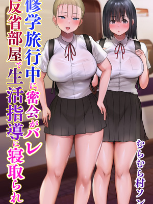 [むらむら村ソン (にぼ煮干)] 修学旅行中に密会がバレ反省部屋で生活指導に寝取られ [COW个人汉化]