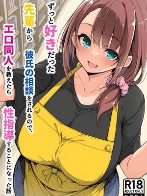 [んがっ!] ずっと好きだった先輩から彼氏の相談をされるので、エロ同人を教えたら性指導することになった話 [AI Generated]