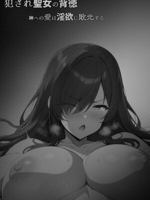 [んがっ!] 犯され聖女の背徳～神への愛は淫欲に敗北する～ [AI生成]_003