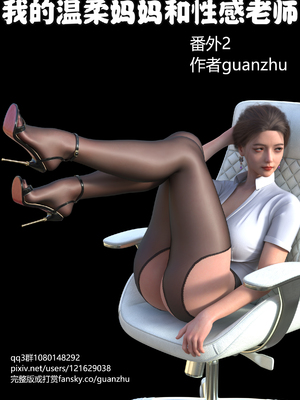 guanzhu 我的温柔妈妈番外 女友妈妈2