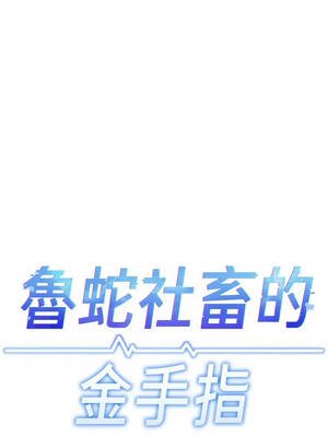 魯蛇社畜的金手指 71-72話_71_02_yxcl