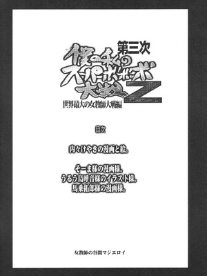 (C86) [ブロンコ一人旅 (内々けやき, うるう島呼音, そーま)] 第三次僕の私のスーパーボボッボ大戦Z (スーパーロボット大戦)_03_iecn