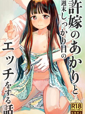 [お絵かきおじさんランド (お絵かきおじさん)] 許婚のあかりと週末しっかり目のエッチをする話 [DL版]