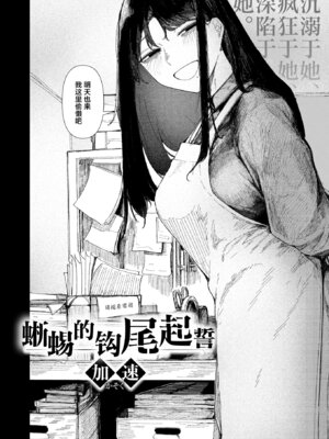 [加速] とかげの指切り (COMIC 快楽天 2026年6月号)｜蜥蜴的钩尾起誓 [中国翻訳] [DL版]_02_kidf