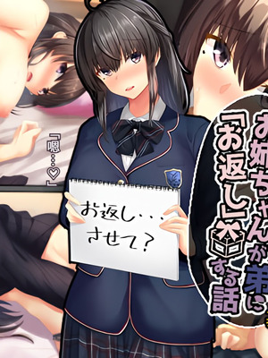 [せびれ] 無口なお姉ちゃんが弟に「お返し」する話 [傅易个人汉化]