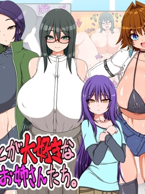 [ハトマメ (顎)] ボクのことが大好きな3人のお姉さんたち | 三位超级宠爱我的姐姐们 [IA的个人AI汉化]