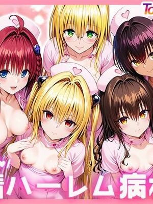 [ぱにぱに] To L●VEる搾精ハーレム病棟2 (To LOVEる -とらぶる-) [AI生成]