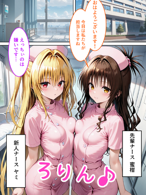 [ぱにぱに] To L●VEる搾精ハーレム病棟2 (To LOVEる -とらぶる-) [AI生成]_TOLOVE2_002
