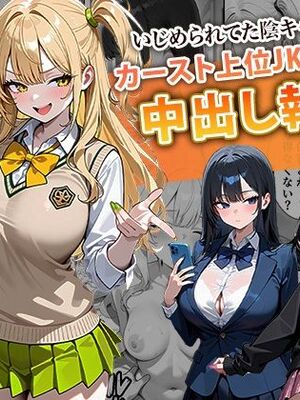[ぱにぱに] いじめられてた陰キャのボクがカーストトップギャルに中出し報復した話 ～南条れいな 裏切り 編～ (オリジナル)